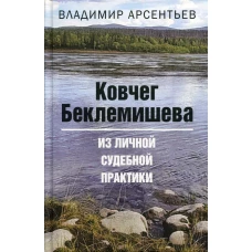 Ковчег Беклемишева. Из личной судебной практики. Арсентьев В.А.
