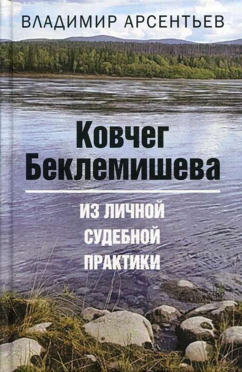 Ковчег Беклемишева. Из личной судебной практики. Арсентьев В.А.