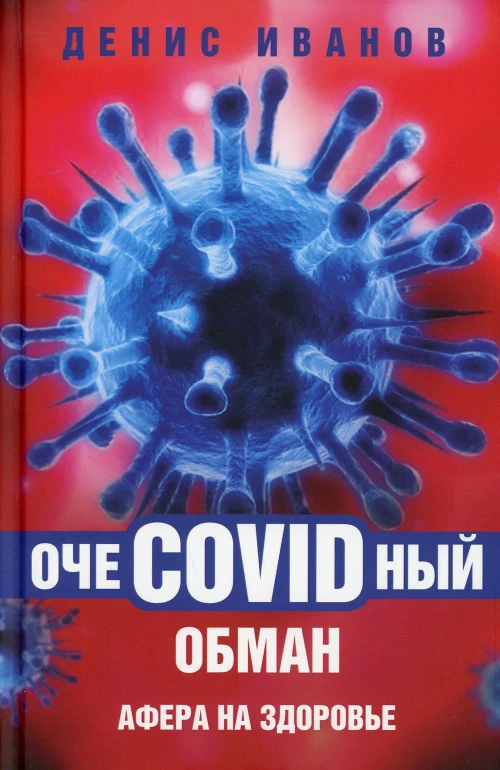 ОчеCOVIDный обман: афера на здоровье