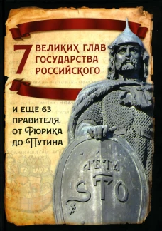 7 великих глав государства российского и еще 63