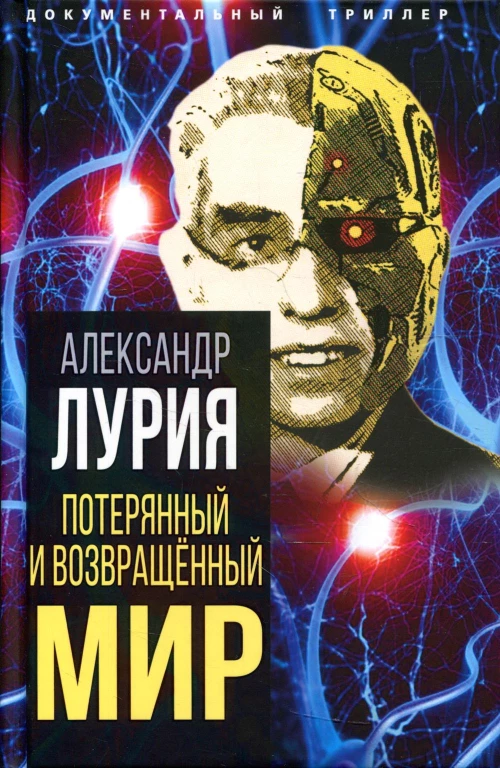 Потерянный и возвращенный мир. История одного ранения. Лурия А.Р.