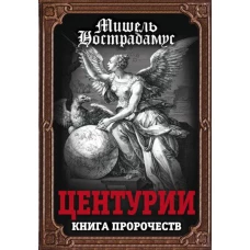 Центурии. Книга пророчеств. Нострадамус М.