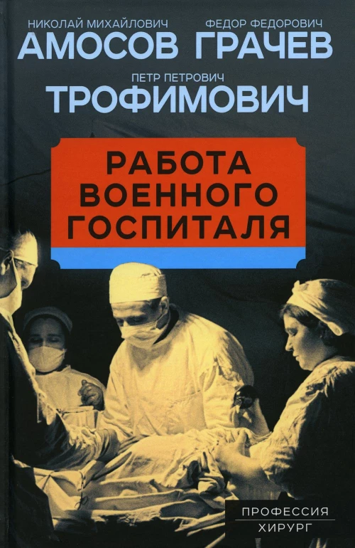 Работа военного госпиталя