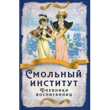 Смольный институт. Дневники воспитанниц. Водовозова Е.Н., Соколова А.И., Ешевская А.С.