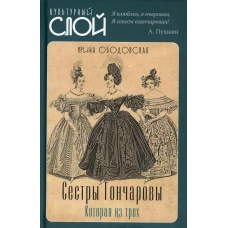 Сестры Гончаровы. Которая из трех. Ободовская И.М., Дементьев М.А.