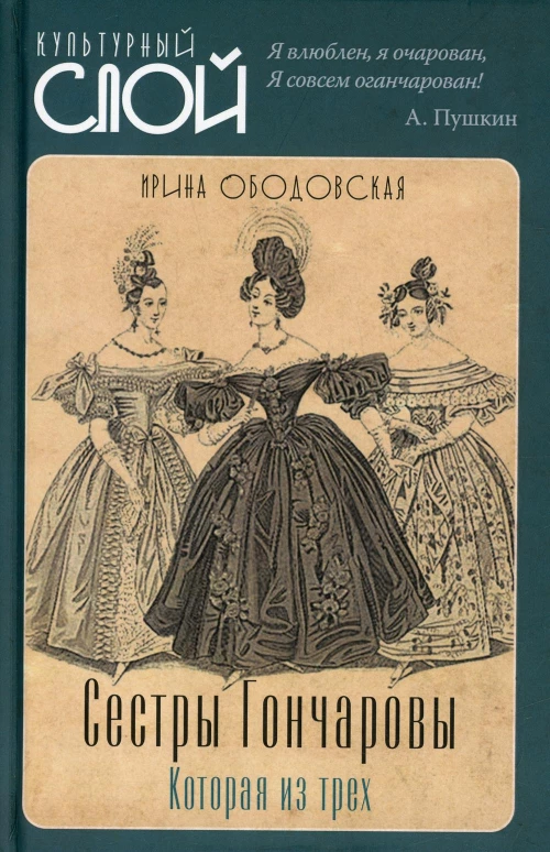 Сестры Гончаровы. Которая из трех. Ободовская И.М., Дементьев М.А.