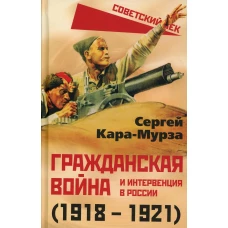 Гражданская война и интервенция в России (1918-1921). Кара-Мурза С.Г.