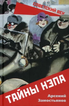 Тайны НЭПа. Замостьянов А.А.