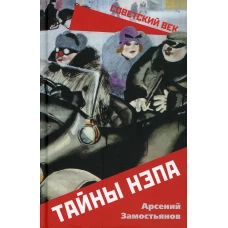 Тайны НЭПа. Замостьянов А.А.