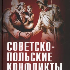 Советско-польские конфликты 1918-1939 гг. Мельтюхов М.И.