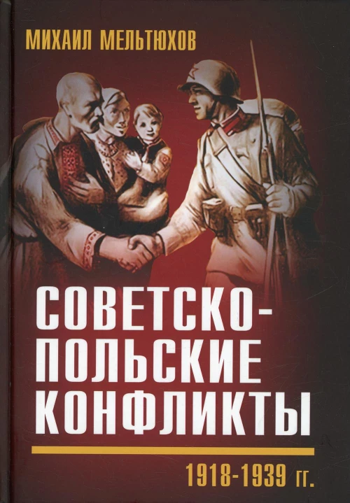 Советско-польские конфликты 1918-1939 гг. Мельтюхов М.И.