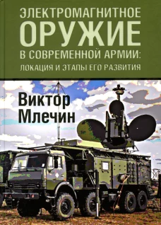 Электромагнитное оружие в современной армии: локации и этапы его развития. Млечин В.В