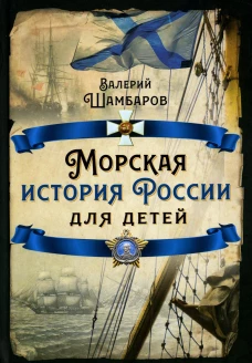 Морская история России для детей. Шамбаров В.Е.