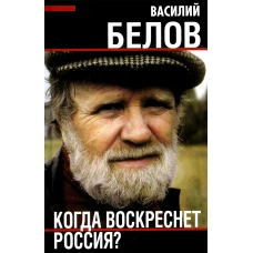 Когда воскреснет Россия?. Белов В.И.