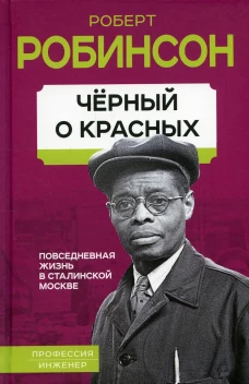 Черный о красных. Повседневная жизнь в сталинской Москве. Робинсон Р.