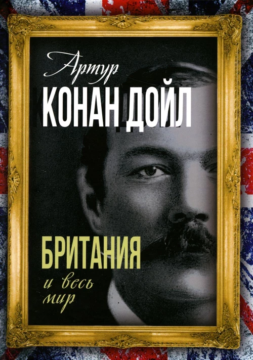 Британия и весь мир. Дойл А.К