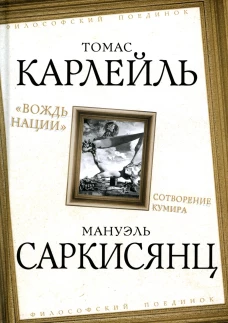 "Вождь нации". Сотворение кумира. Карлейль Т., Саркисянц М.