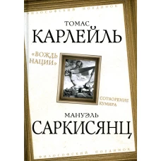 "Вождь нации". Сотворение кумира. Карлейль Т., Саркисянц М.