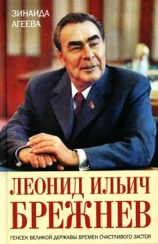 Леонид Ильич Брежнев. Генсек великой державы времен счастливого застоя. Агеева З.М.