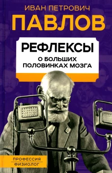 Рефлексы. О больших половинках мозга. Павлов И.П.