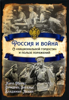 Россия и война. О "национальной гордости" и пользе поражений. Ленин В.И., Энгельс Ф., Маркс К.Г