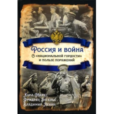 Россия и война. О &quot;национальной гордости&quot; и пользе поражений. Ленин В.И., Энгельс Ф., Маркс К.Г