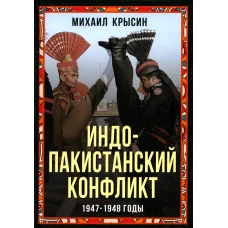 Индо-пакистанский конфликт в Кашмире. 1947-1948 годы. Крысин М.Ю.