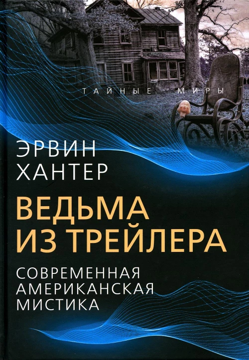 Ведьма из трейлера. Современная американская мистика. Хантер Э
