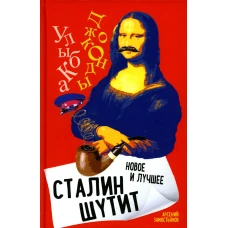 Сталин шутит... Новое и лучшее. Замостьянов А.А.
