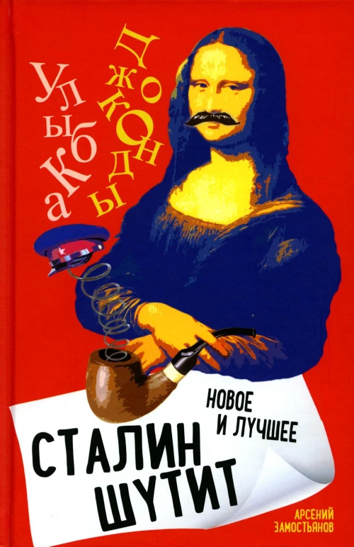 Сталин шутит... Новое и лучшее. Замостьянов А.А.