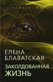 Заколдованная жизнь. Блаватская Е.П.