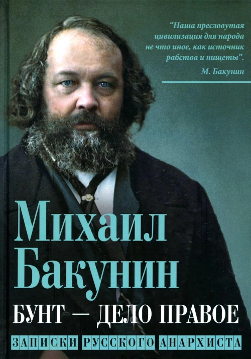Бунт - дело правое. Записки русского анархиста. Бакунин М.А.