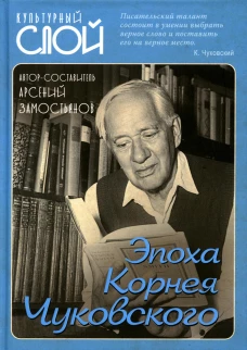 Эпоха Корнея Чуковского.