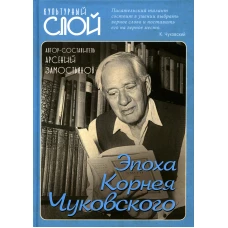 Эпоха Корнея Чуковского.
