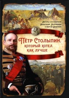 Петр Столыпин, который хотел, как лучше. Колпакиди А.И., Алдонин С.