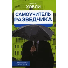 Самоучитель разведчика. Хобли Л.