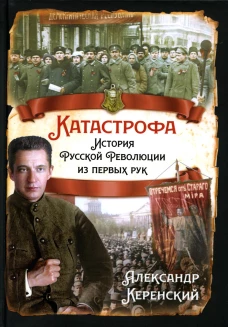 Катастрофа. История русской революции из первых рук. Керенский А.Ф.