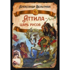Аттила - царь русов. Вельтман А.Ф.
