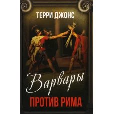 Варвары против Рима. Джонс Т.
