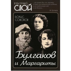 Булгаков и Маргариты. Соколов Б.В.