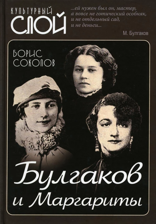 Булгаков и Маргариты. Соколов Б.В.