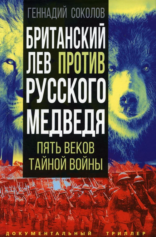 Британский лев против русского медведя. Пять веков тайной войны. Соколов Г.Е.