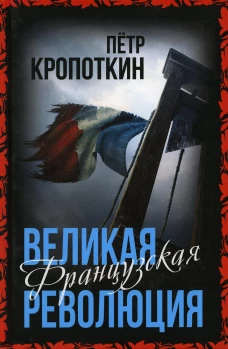 Великая Французская революция. Кропоткин П.А.
