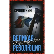 Великая Французская революция. Кропоткин П.А.