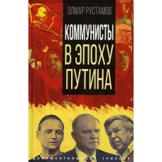 Коммунисты в эпоху Путина. Рустамов Э.Ф.