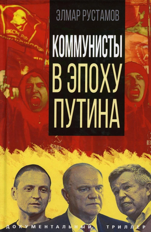 Коммунисты в эпоху Путина. Рустамов Э.Ф.