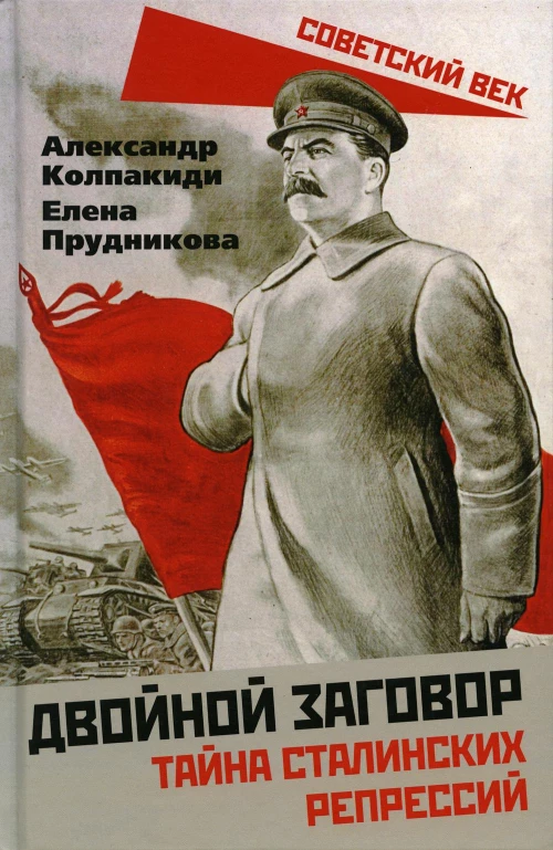 Двойной заговор. Тайны сталинских репрессий. Колпакиди А.И., Прудникова Е.А.