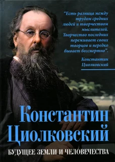 Константин Циолковский. Будущее земли и человечества. Циолковский К.Э.