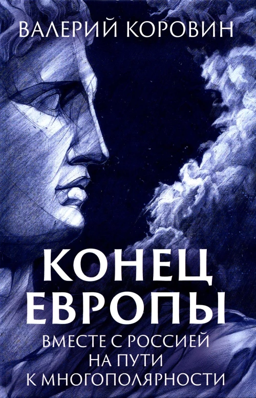 Конец Европы. Вместе с Россией на пути к многополярности. Коровин В.М.