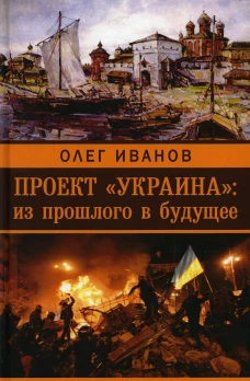 Проект "Украина": из прошлого в будущее. Иванов О.Б.